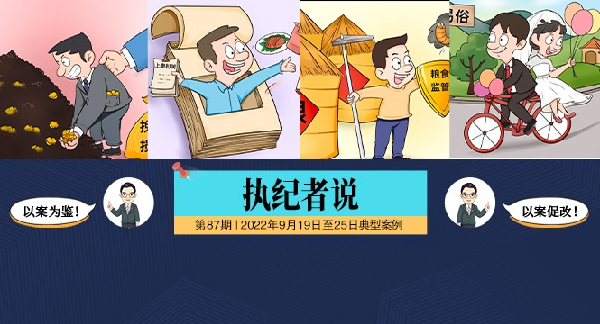 执纪者说第87期（2022年9月19日至9月25日典型案例）