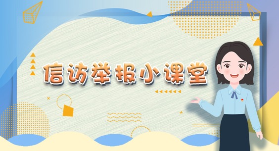 信访举报小课堂