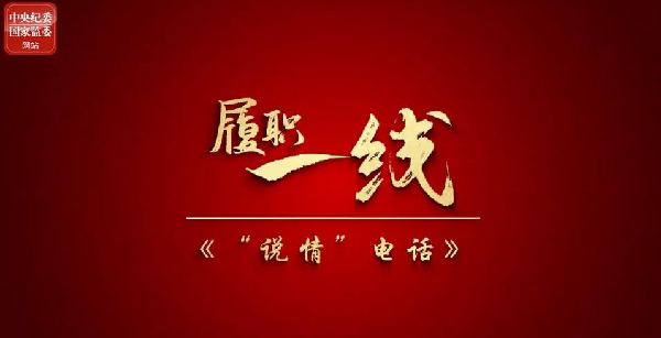 履职一线丨说情电话