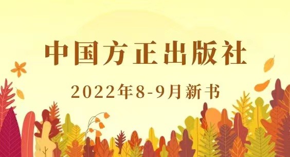 中国方正出版社2022年8-9月新书