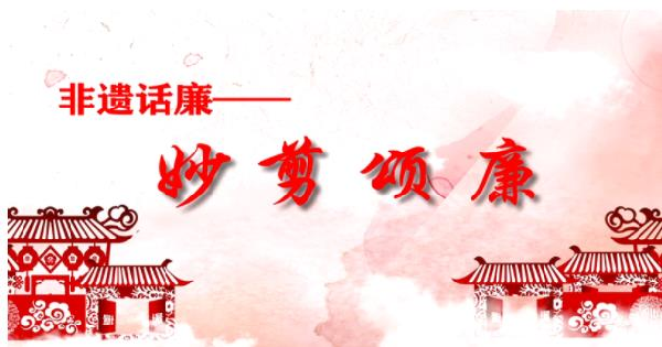 非遗话廉 | 妙剪颂廉