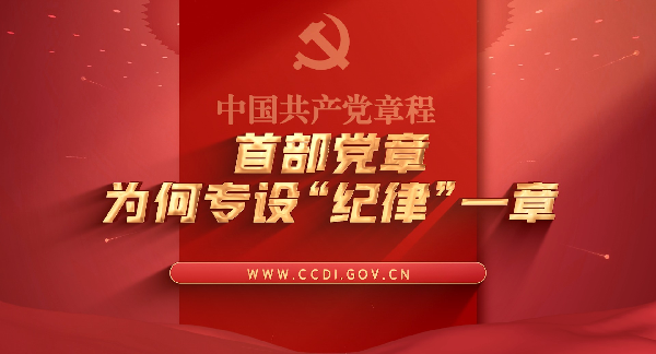 学习党史 知党爱党丨首部党章为何专设“纪律”一章