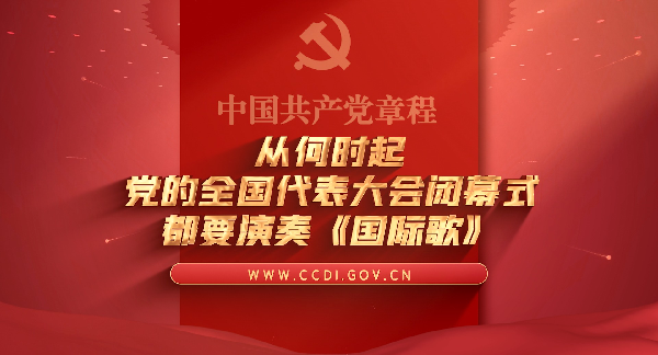 学习党史 知党爱党 ｜ 从何时起党的全国代表大会闭幕式都要演奏《国际歌》