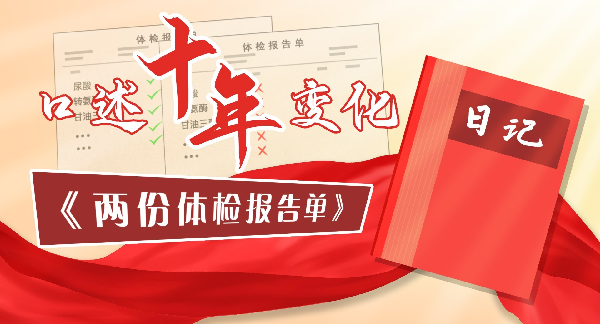 口述十年变化丨两份体检报告