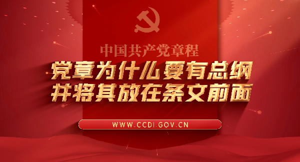 学习党史 知党爱党丨党章为什么要有总纲并将其放在条文前面