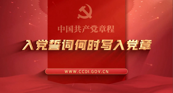 学习党史 知党爱党 | 入党誓词何时写入党章