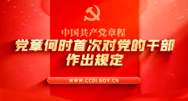 学习党史 知党爱党｜党章何时首次对党的干部作出规定