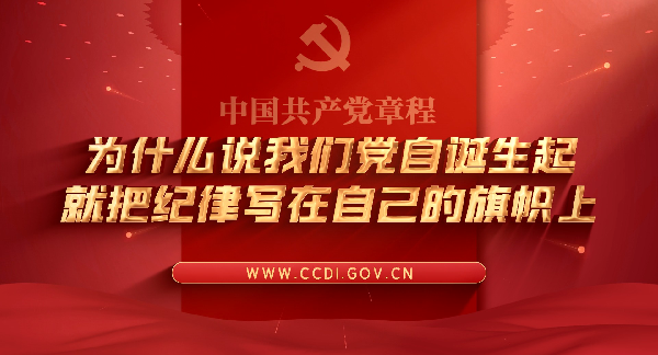 学习党史 知党爱党丨为什么说我们党自诞生起就把纪律写在自己的旗帜上