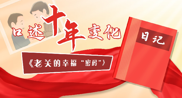 口述十年变化丨老关的幸福密码