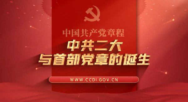 学习党史 知党爱党丨中共二大与首部党章的诞生