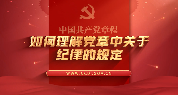 学习党史 知党爱党丨如何理解党章中关于纪律的规定