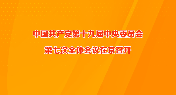 中国共产党第十九届中央委员会第七次全体会议在京召开
