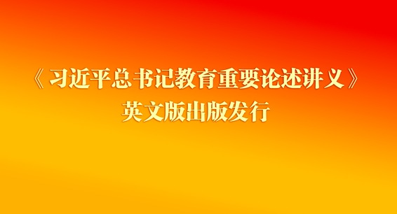 《习近平总书记教育重要论述讲义》英文版出版发行
