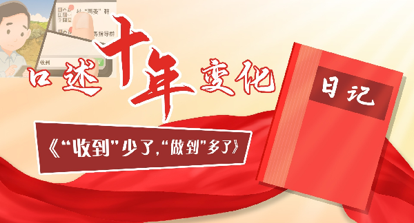 口述十年变化丨“收到”少了,“做到”多了