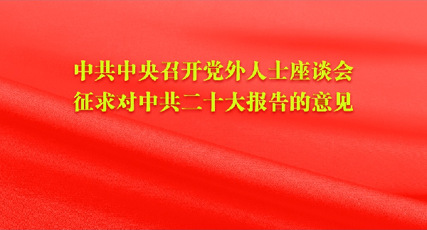 中共中央召开党外人士座谈会 征求对中共二十大报告的意见 习近平主持并发表重要讲话