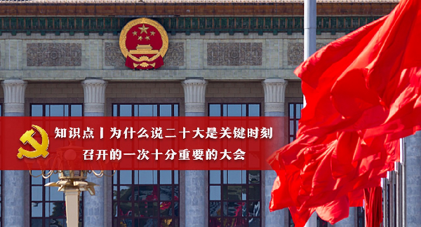 知识点丨为什么说二十大是关键时刻召开的一次十分重要的大会