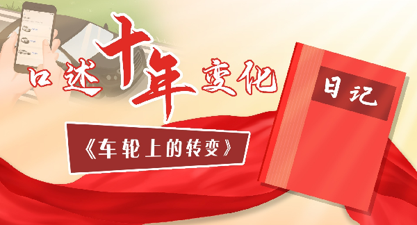 口述十年变化丨车轮上的转变