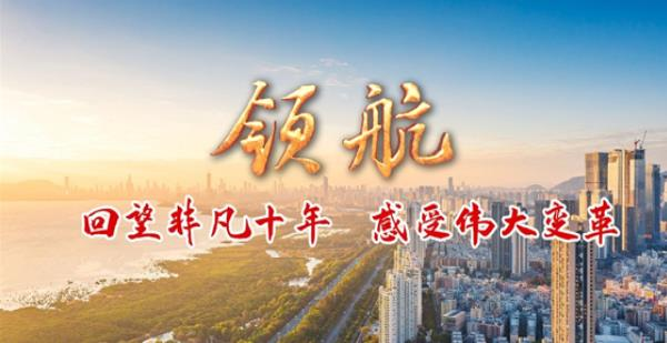V视频丨《领航》：回望非凡十年 感受伟大变革