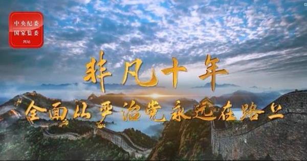 非凡十年·特别策划丨全面从严治党永远在路上