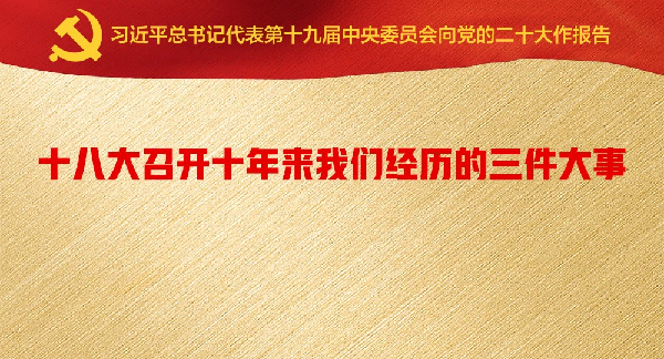 十八大召开十年来我们经历的三件大事