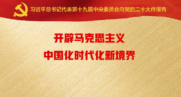 开辟马克思主义中国化时代化新境界