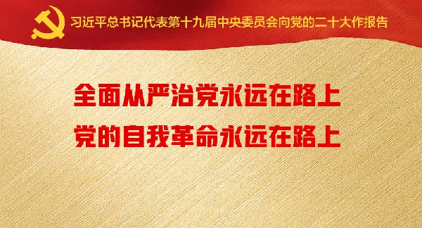 全面从严治党永远在路上，党的自我革命永远在路上
