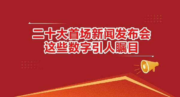 二十大首场新闻发布会 这些数字引人瞩目