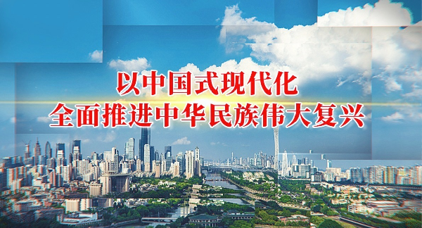 学报告丨以中国式现代化全面推进中华民族伟大复兴