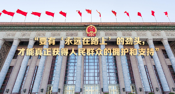 “要有‘永远在路上’的劲头，才能真正获得人民群众的拥护和支持”