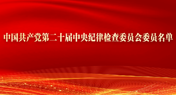 中国共产党第二十届中央纪律检查委员会委员名单