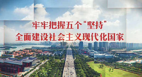 学报告丨牢牢把握五个“坚持” 全面建设社会主义现代化国家