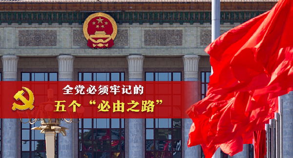 学报告丨全党必须牢记的五个“必由之路”