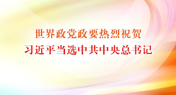 世界政党政要热烈祝贺习近平当选中共中央总书记