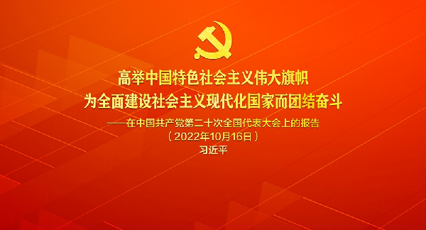 H5随手阅丨二十大报告全文