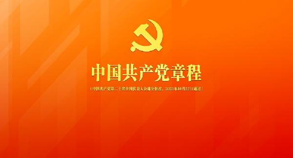 H5随手阅丨中国共产党章程