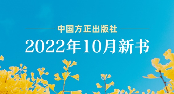中国方正出版社2022年10月新书