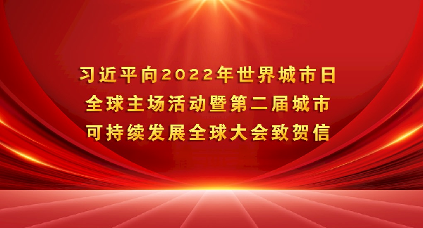 习近平向2022年世界城市日全球主场活动暨第二届城市可持续发展全球大会致贺信