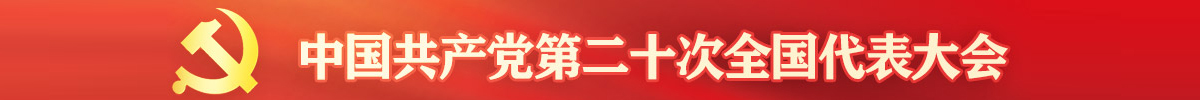 中国共产党第二十次全国代表大会