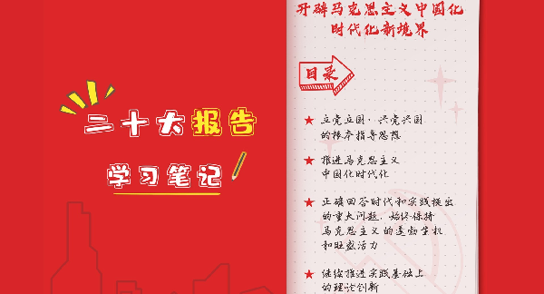 二十大报告学习笔记丨开辟马克思主义中国化时代化新境界