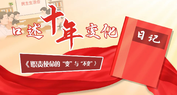 口述十年变化丨职责使命的“变”与“不变”