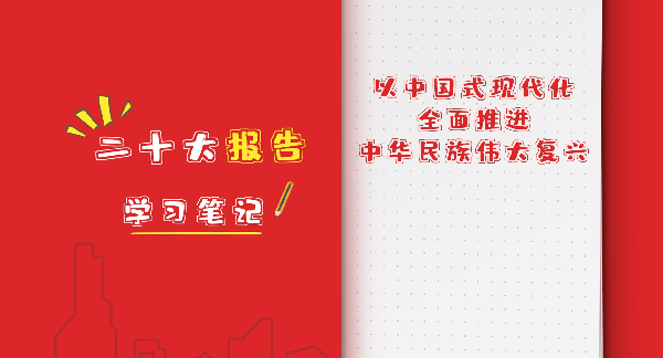 二十大报告学习笔记丨以中国式现代化全面推进中华民族伟大复兴