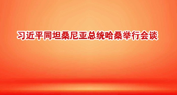 习近平同坦桑尼亚总统哈桑举行会谈