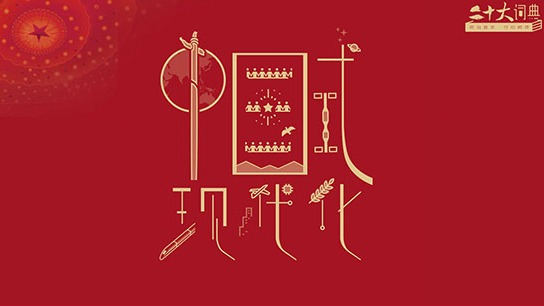 二十大词典 | 中国式现代化