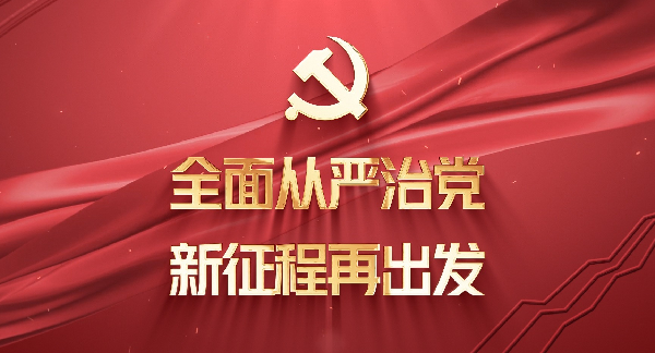 新征程再出发丨围绕坚持和加强党中央集中统一领导强化政治监督