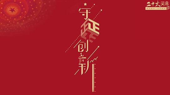 二十大词典 | 守正创新