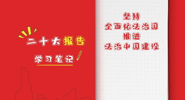 二十大报告学习笔记｜坚持全面依法治国，推进法治中国建设
