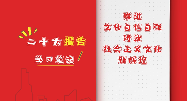 二十大报告学习笔记｜推进文化自信自强，铸就社会主义文化新辉煌