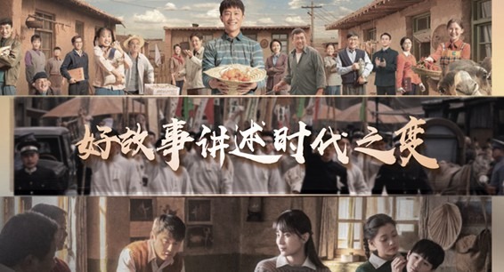 V视频丨好故事讲述时代之变