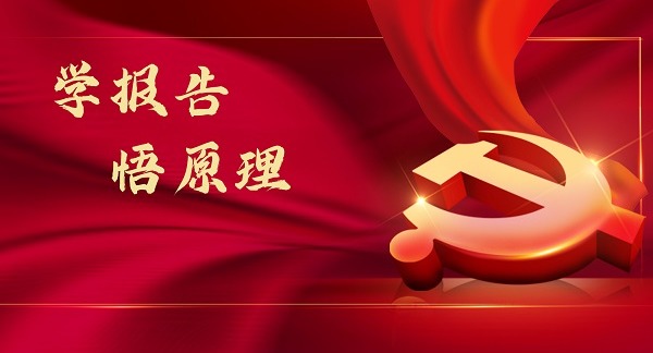 学报告悟原理丨坚持把马克思主义基本原理同中国具体实际相结合