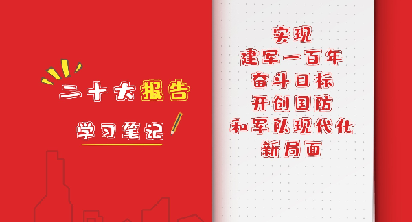 二十大报告学习笔记｜实现建军一百年奋斗目标，开创国防和军队现代化新局面